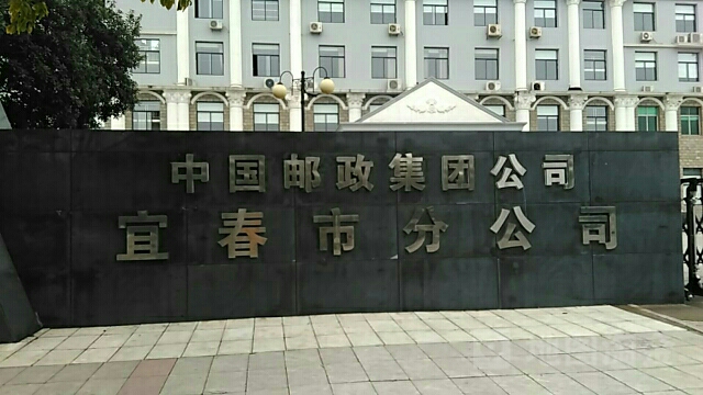 中国邮政集团公司宜春市分公司