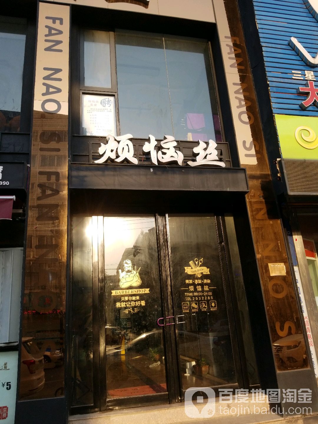 烦恼丝美容养生会所(新华街店)