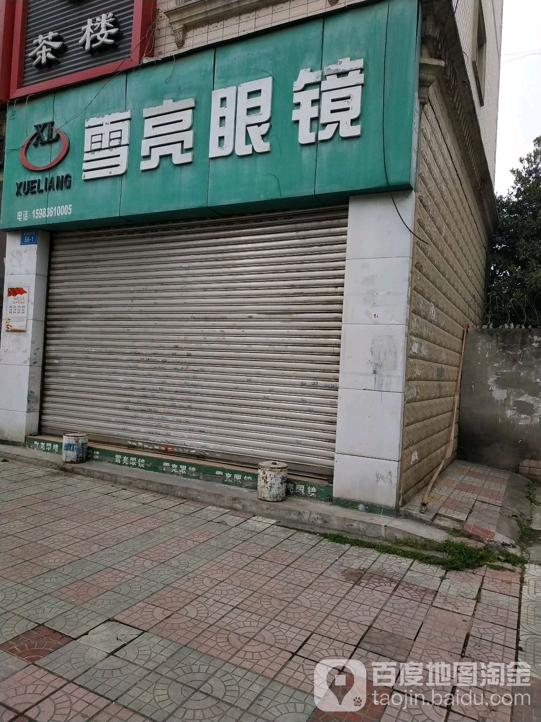 雪亮眼镜店(双碑中街店)