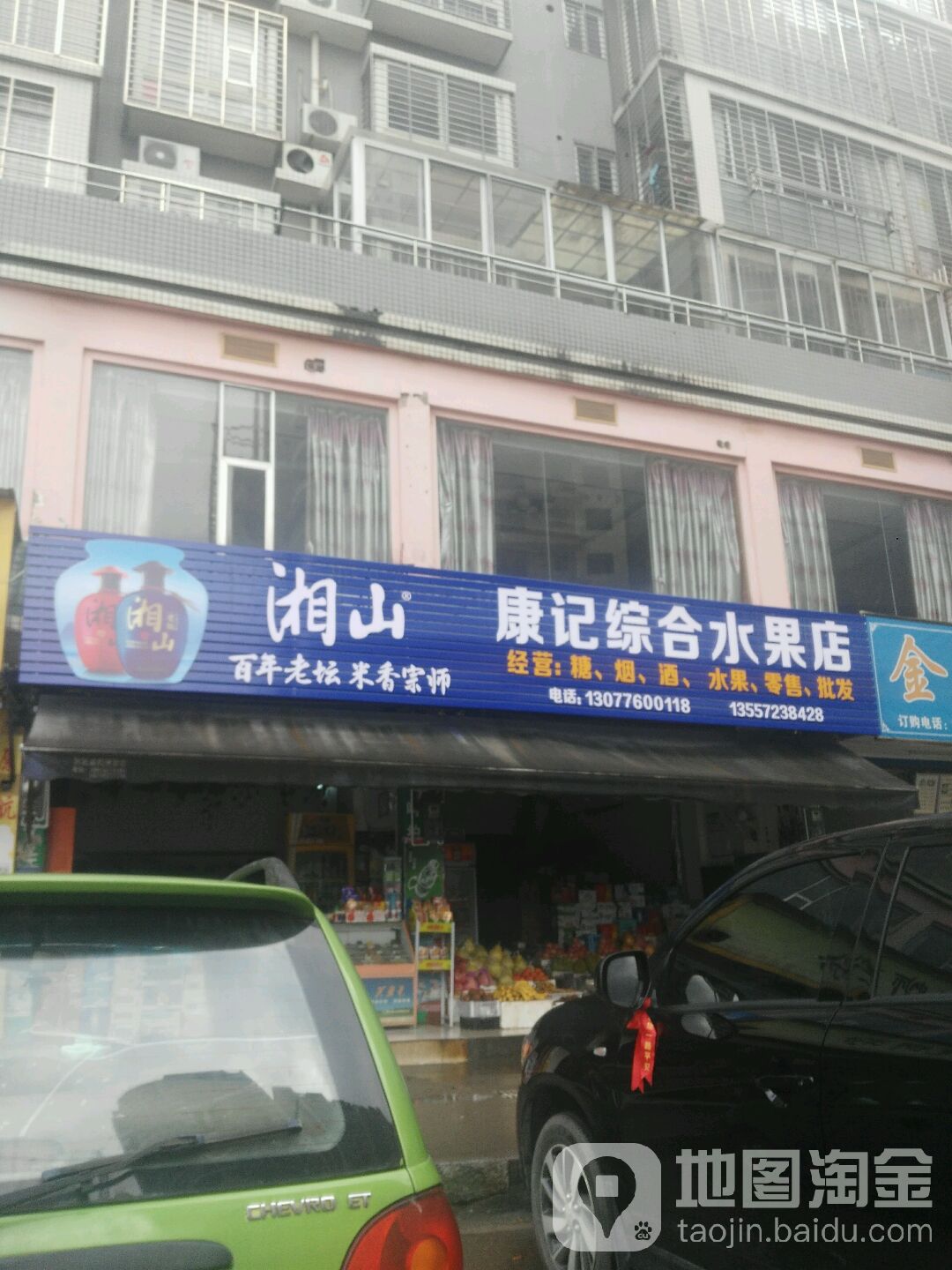 康记综合建水果店