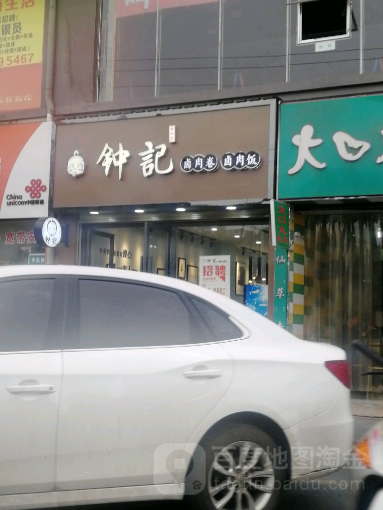 钟记卤肉卷(高专店)