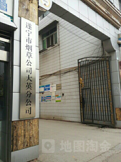 遂宁市烟草公司(大英分公司)