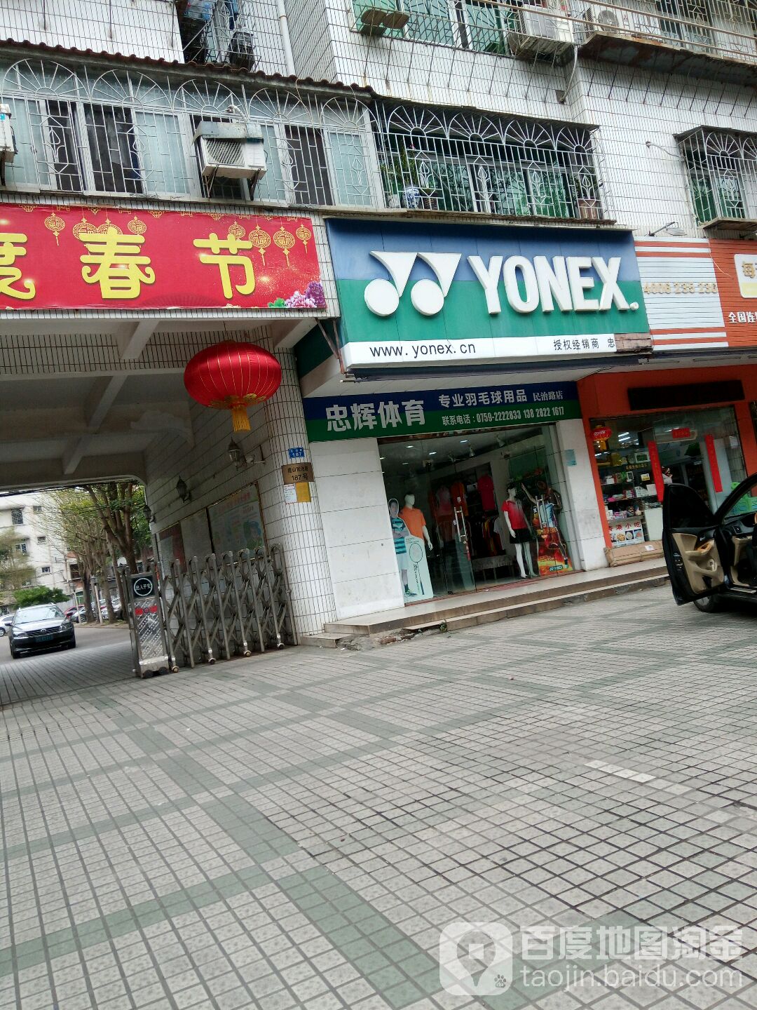 忠辉体育专业羽毛球用品(发治路店)