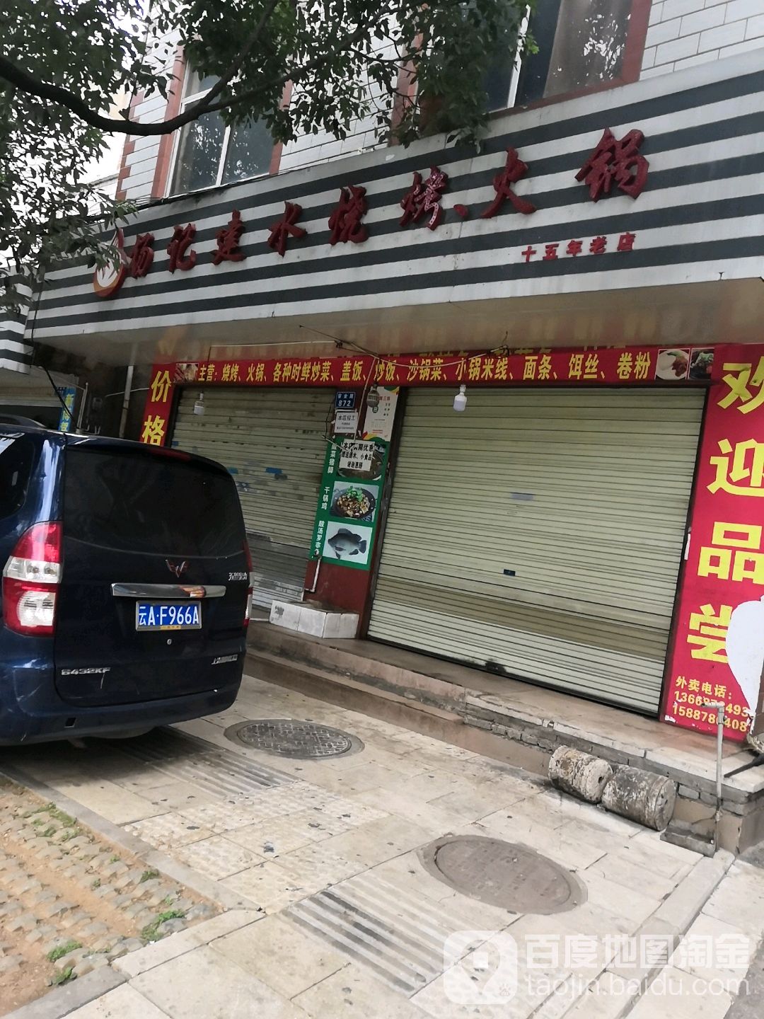 杨记建鱼烧烤火锅