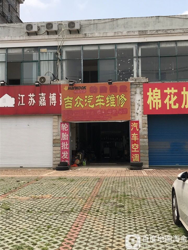 吉众汽修