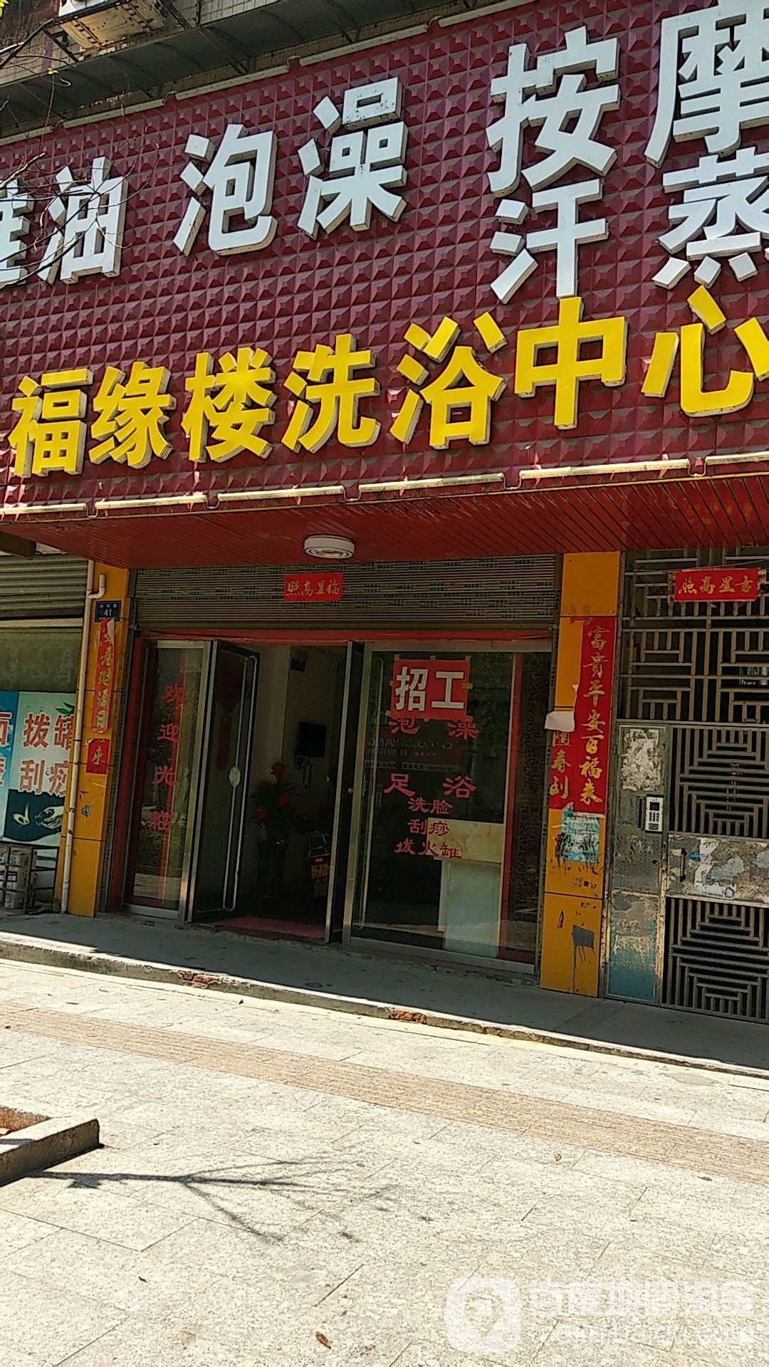 福缘楼足浴中心