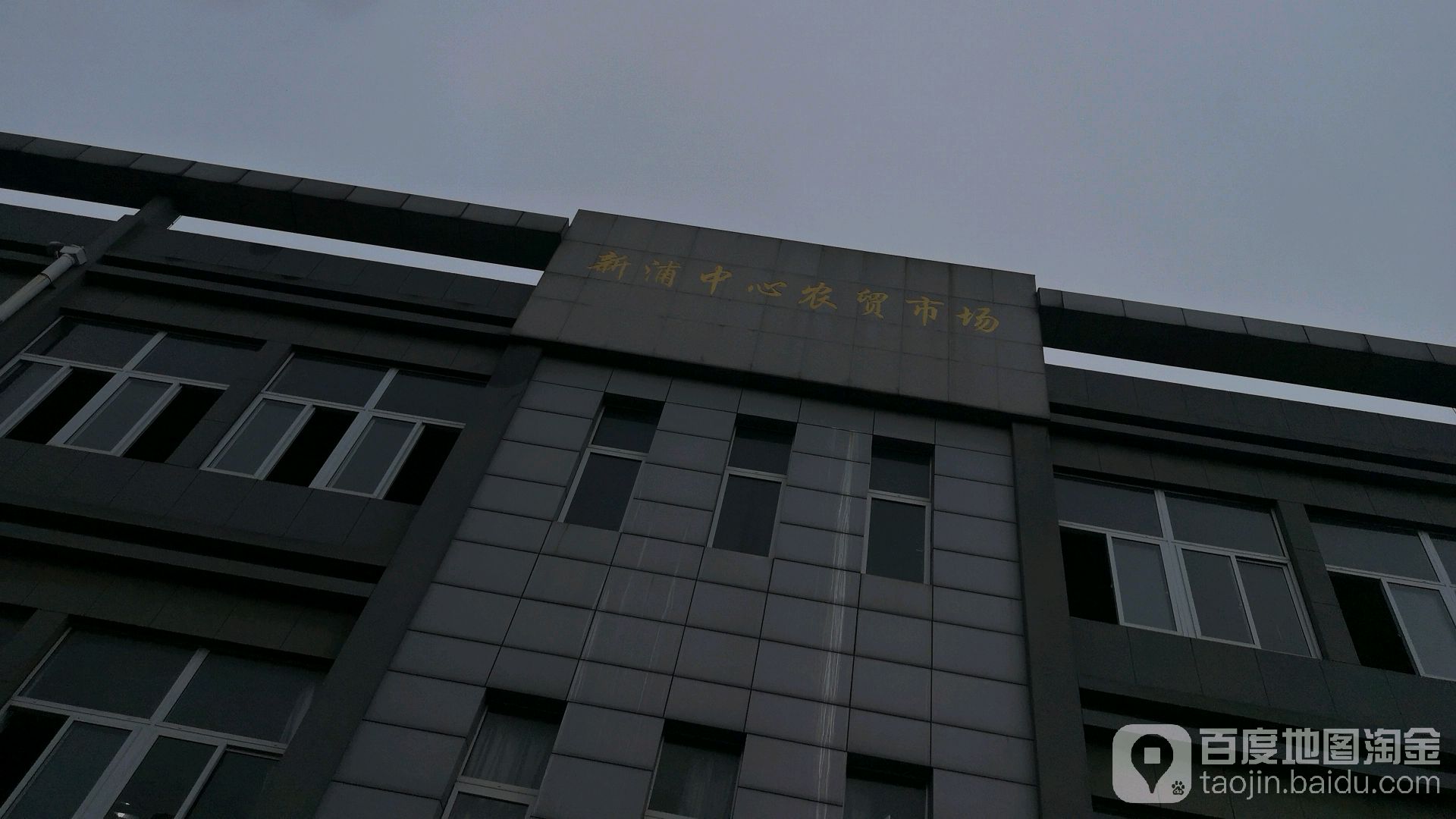 新浦农贸市场