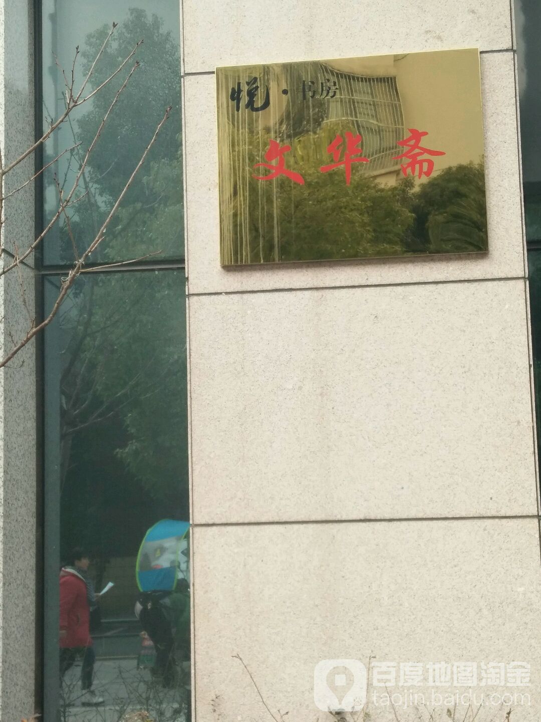 悦书房文话斋