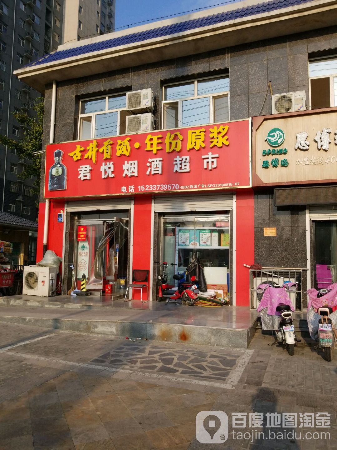 君悦烟酒超市