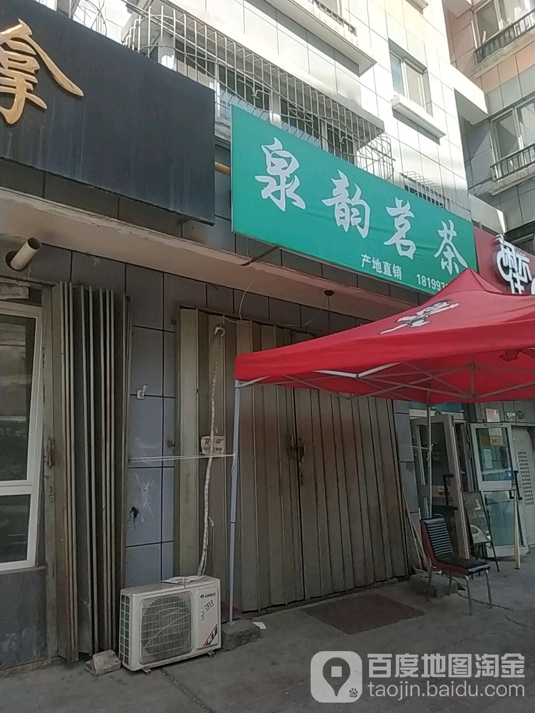 泉韵茶批
