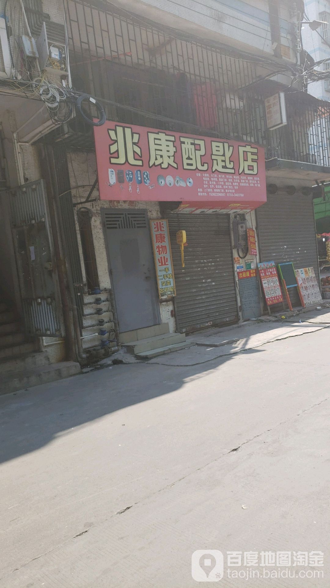 兆康配匙店