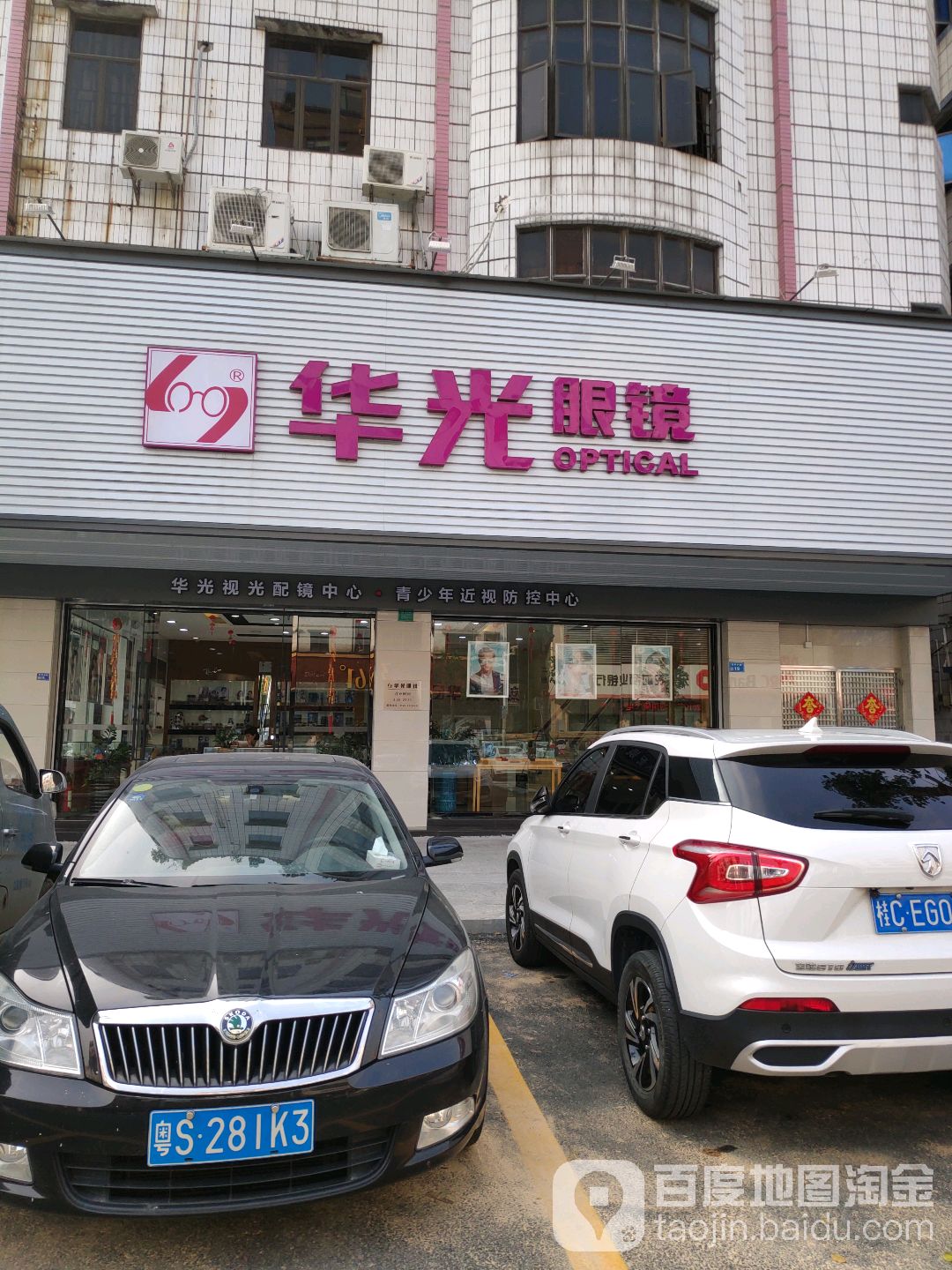 华光眼镜(怡华中路店)