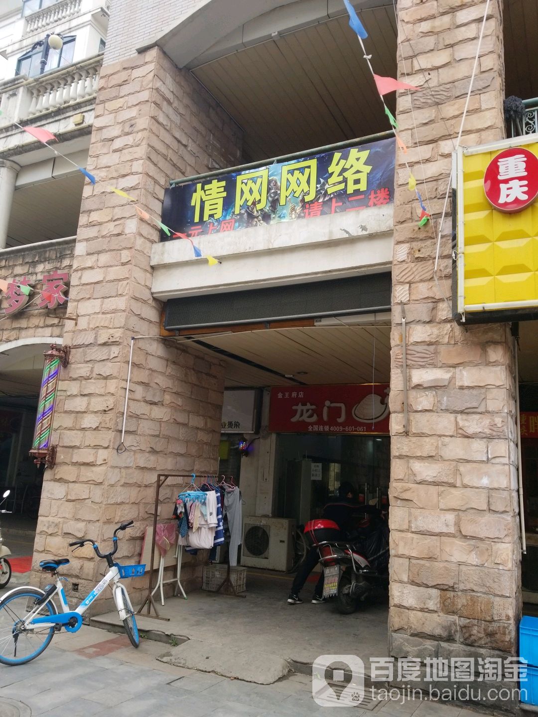 情网网洛(金王府商业街店)