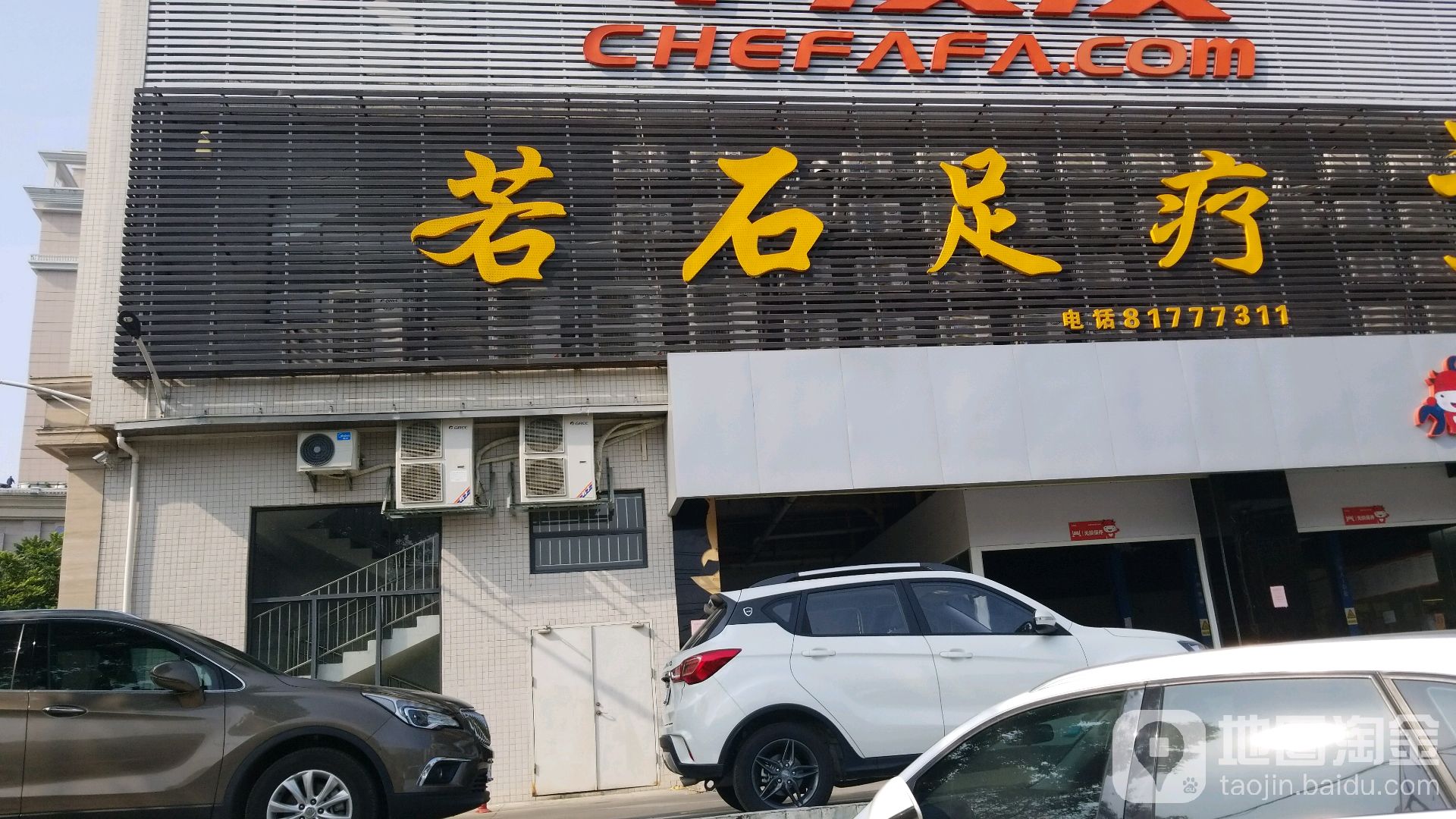 若石足道(迎宾店)