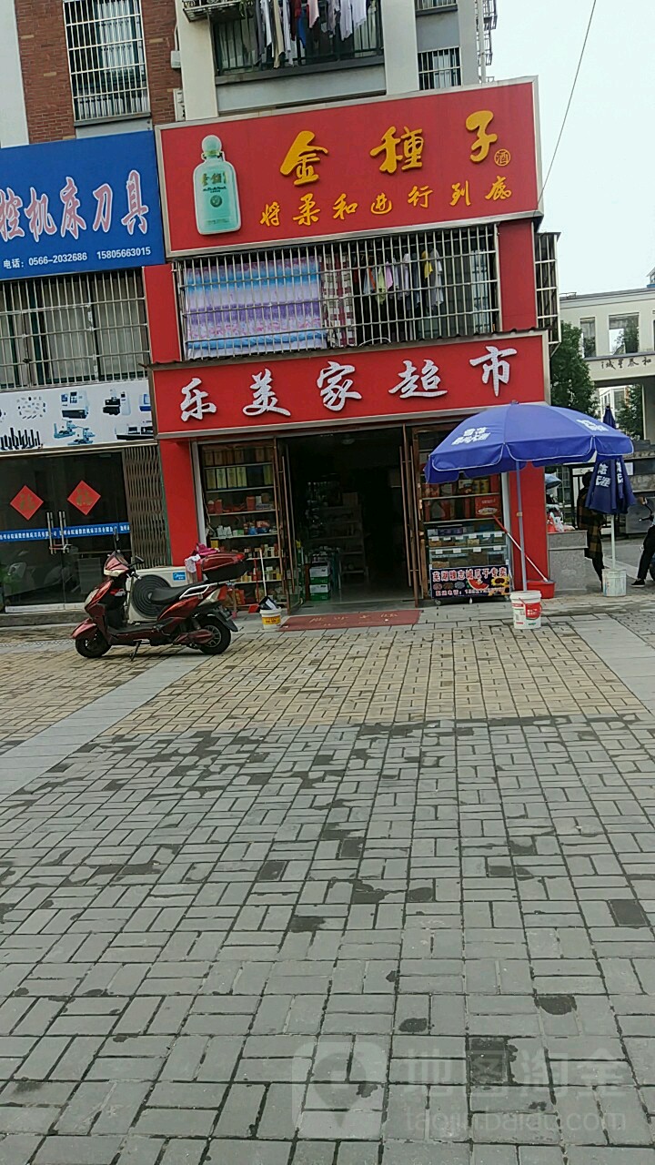 乐美家超市(清风西路店)