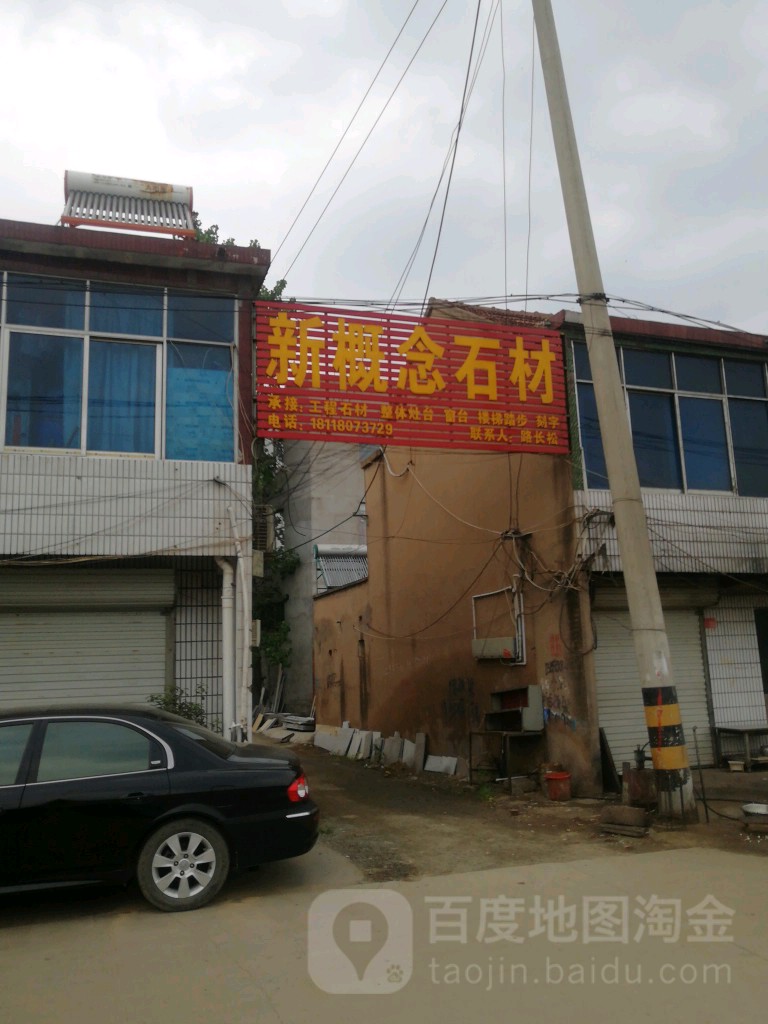 新概石材(潼阳南路店)