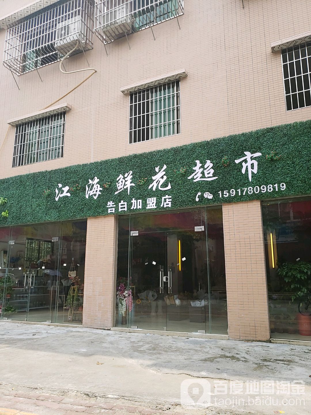 江海鲜花超市(江翠路店)