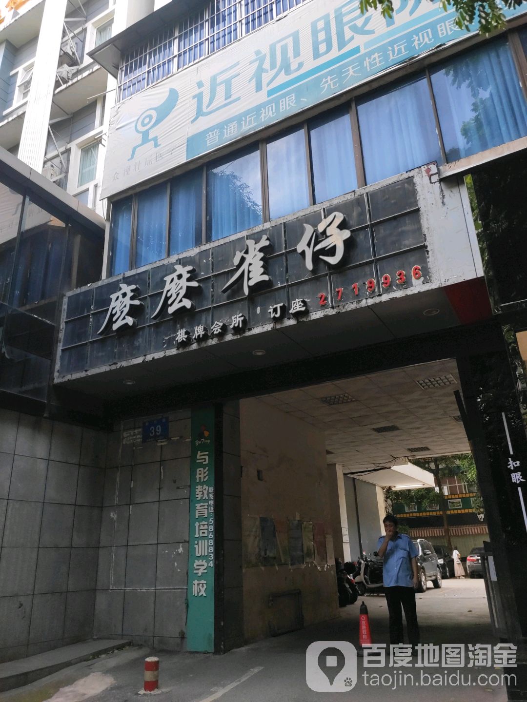 麽麽雀仔棋牌会所(新竹路店)