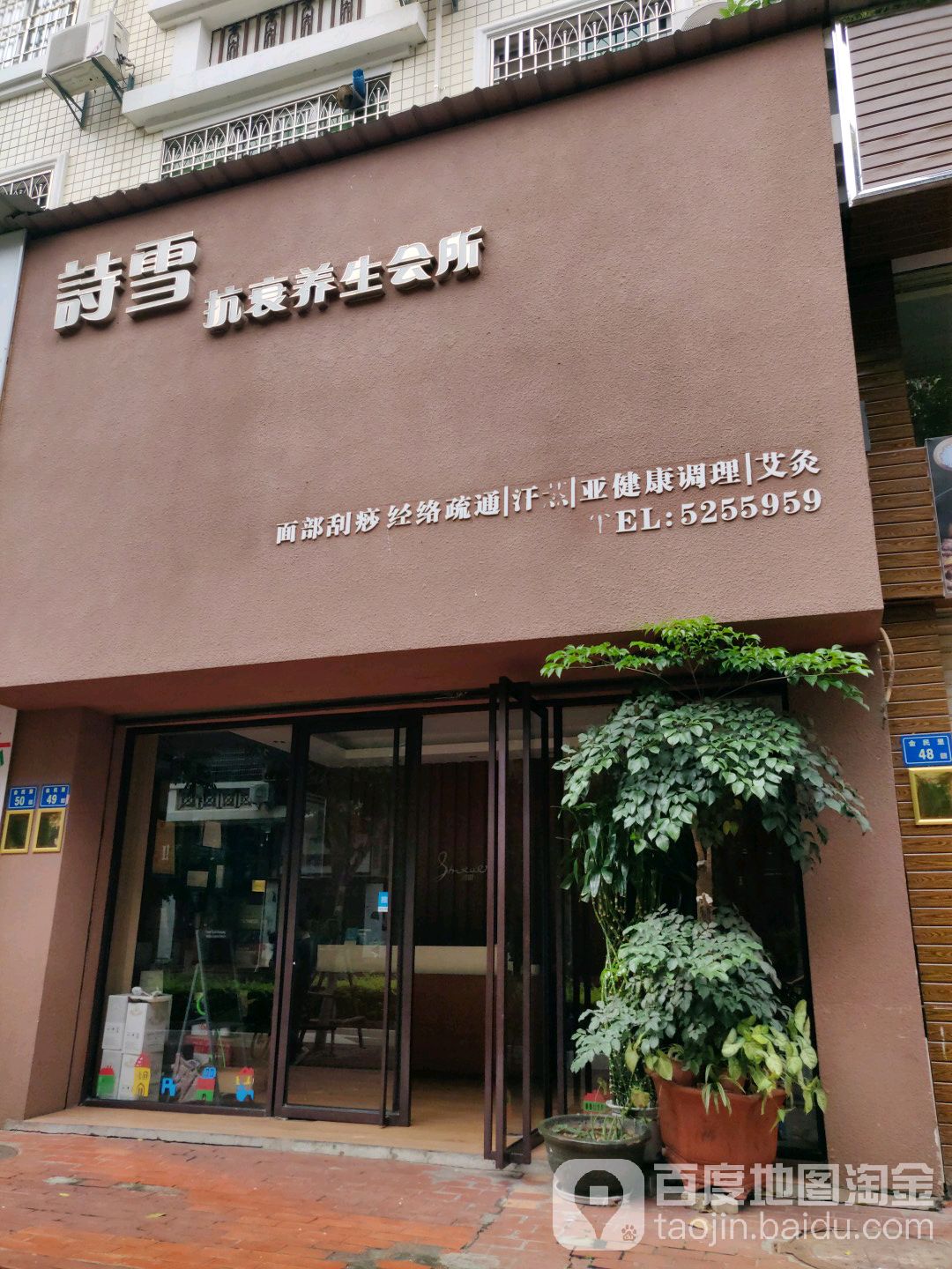 诗雪抗衰养生馆所(一元花园1期店)