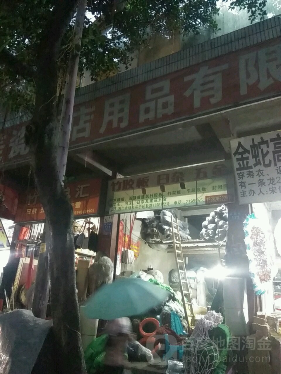 竹胶板日杂五金(西门皮革商住楼小区店)