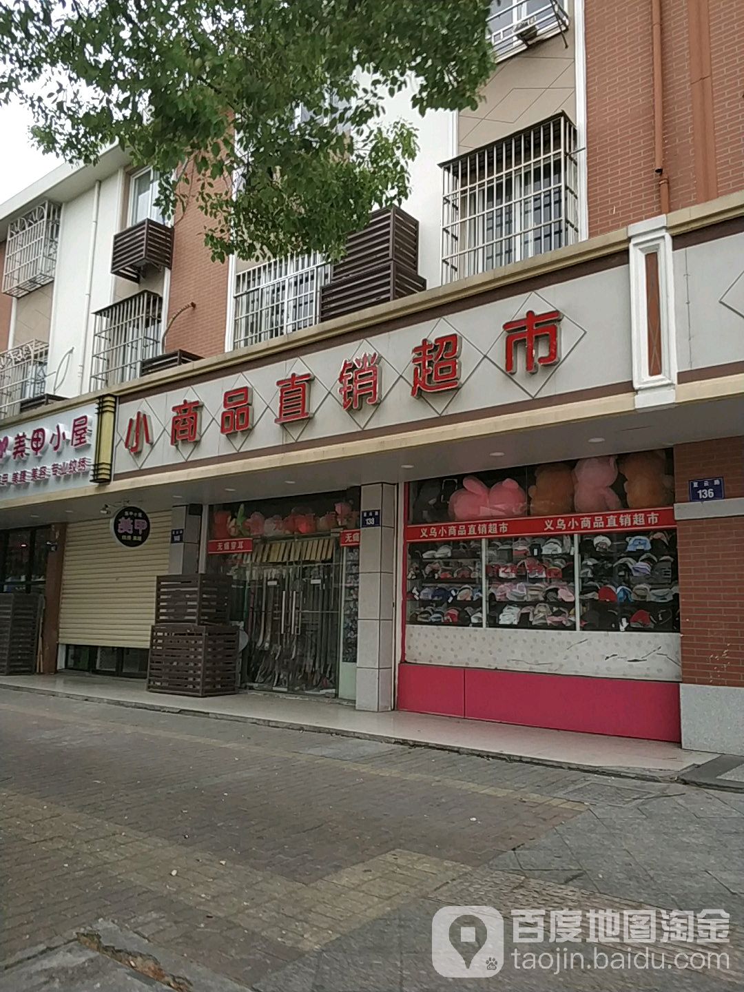 义乌小商品直销超市(大桥店)