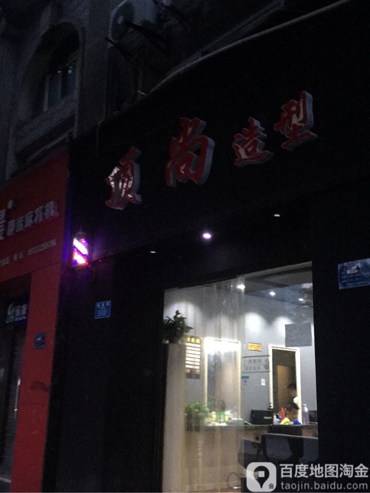 约尚造型(勤俭路店)