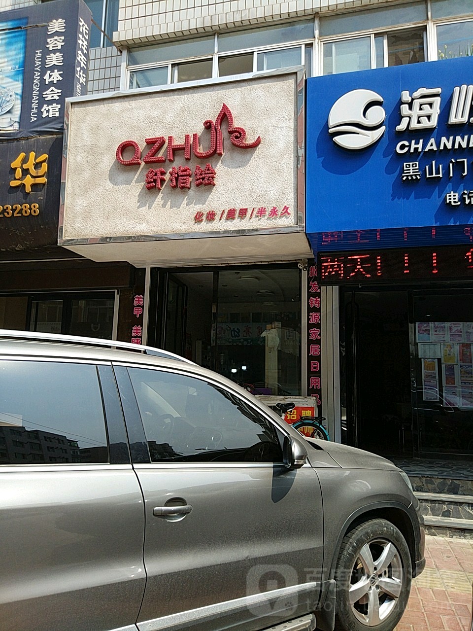 纤指绘(光荣路店)