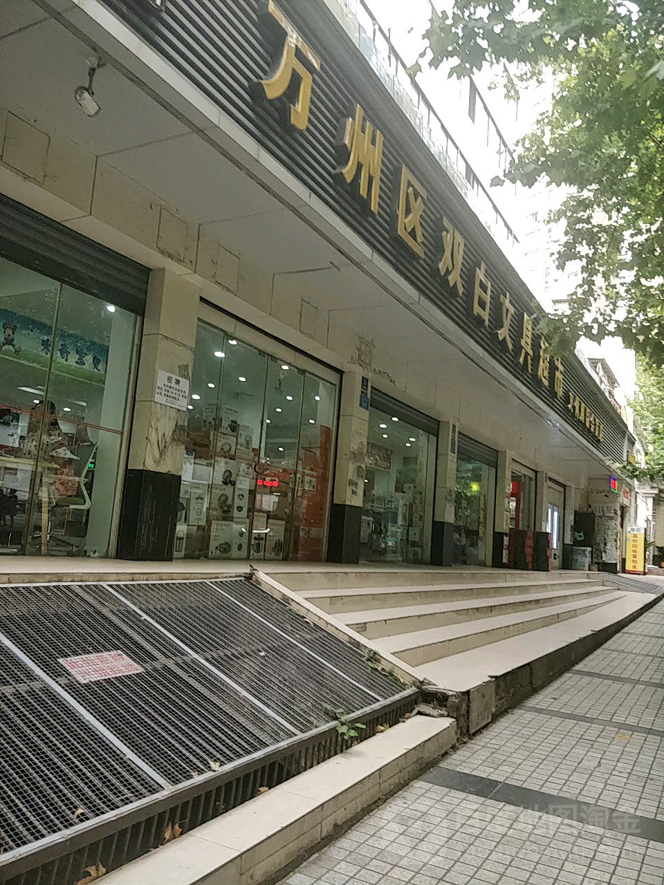 万州区双白文具超市