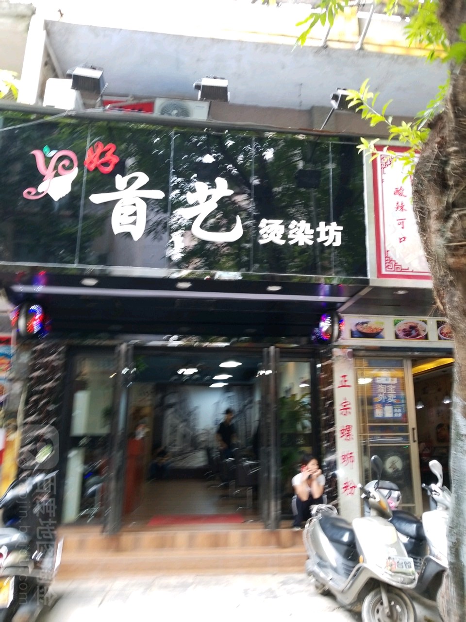 好首艺烫染坊(城云路店)