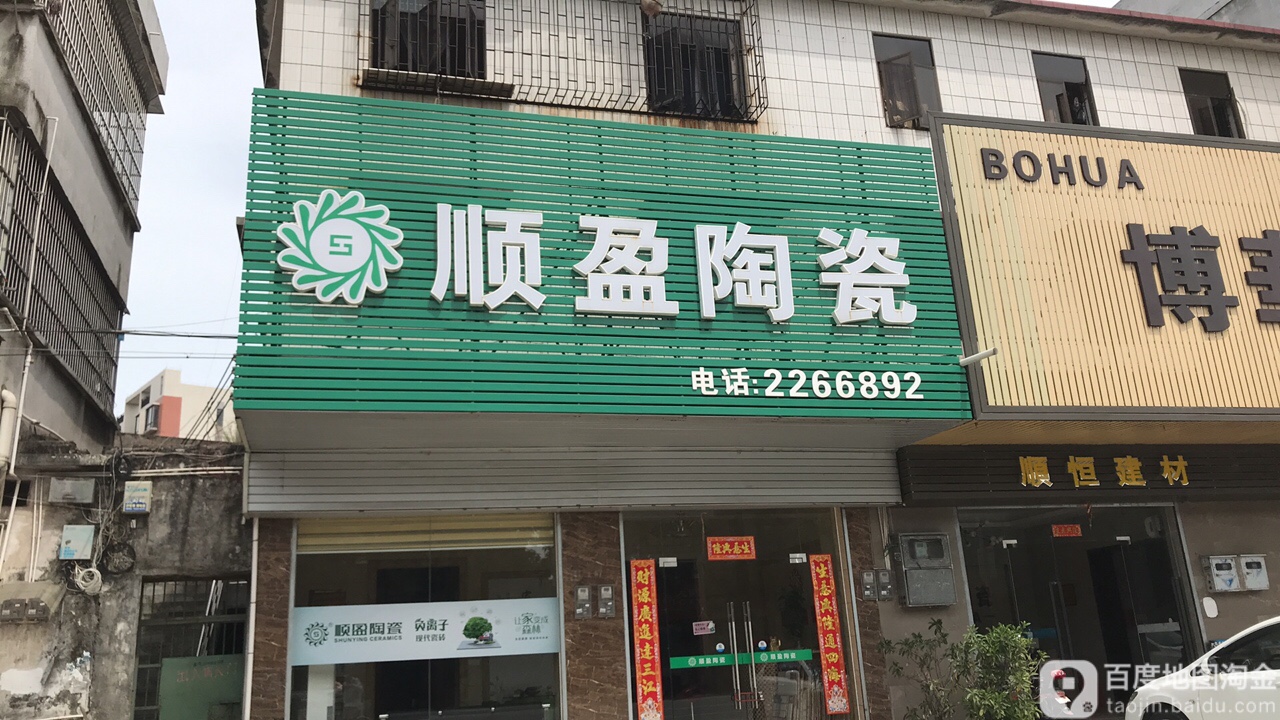 顺盈陶瓷(大马路店)