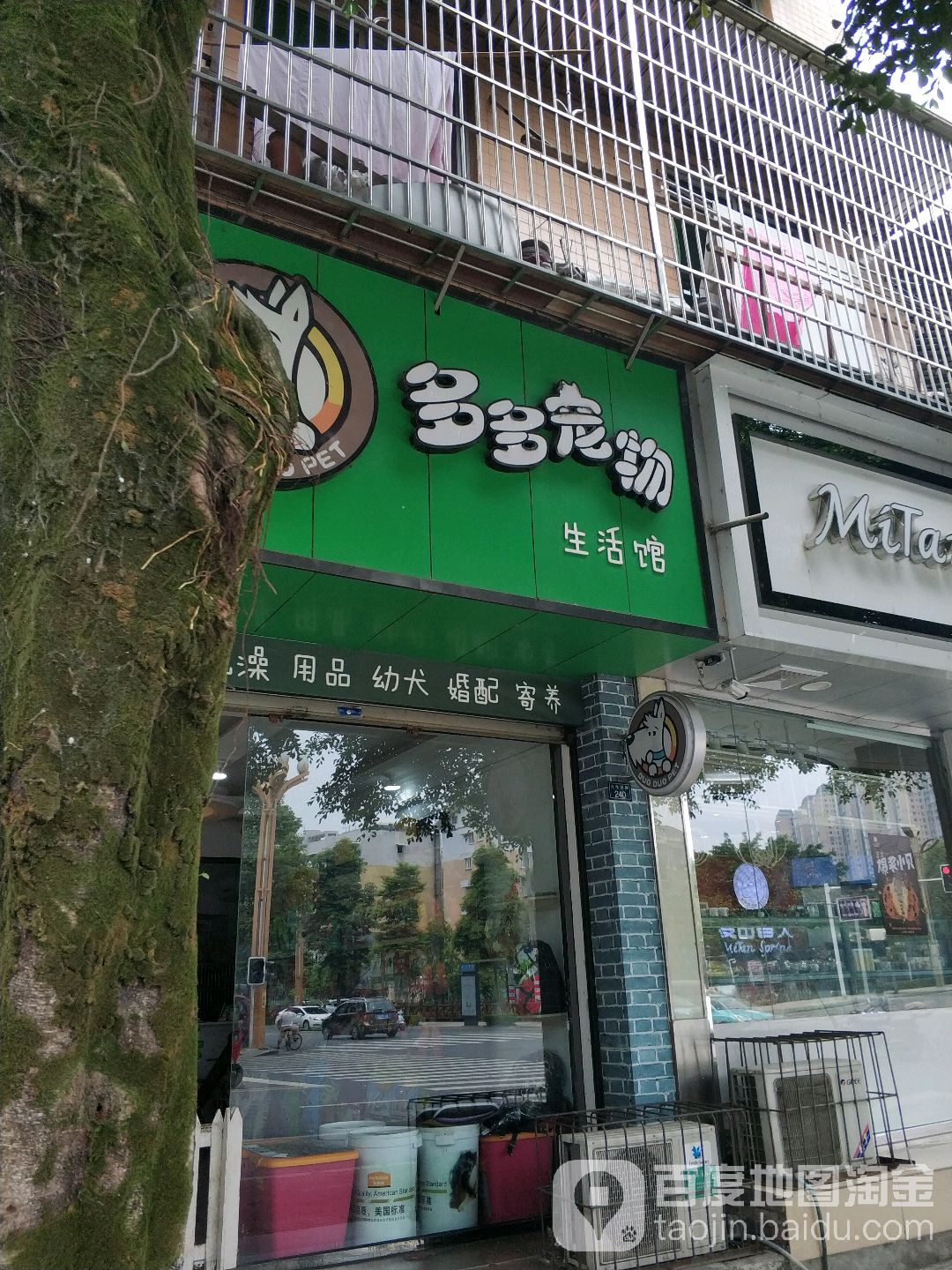 多多宠物生活馆(万年西路店)