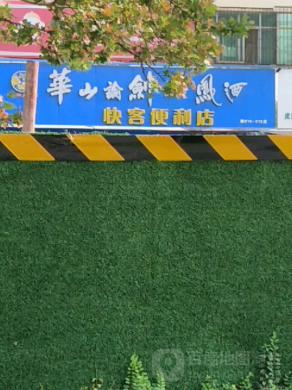 快客便利店(宏鑫家苑店)