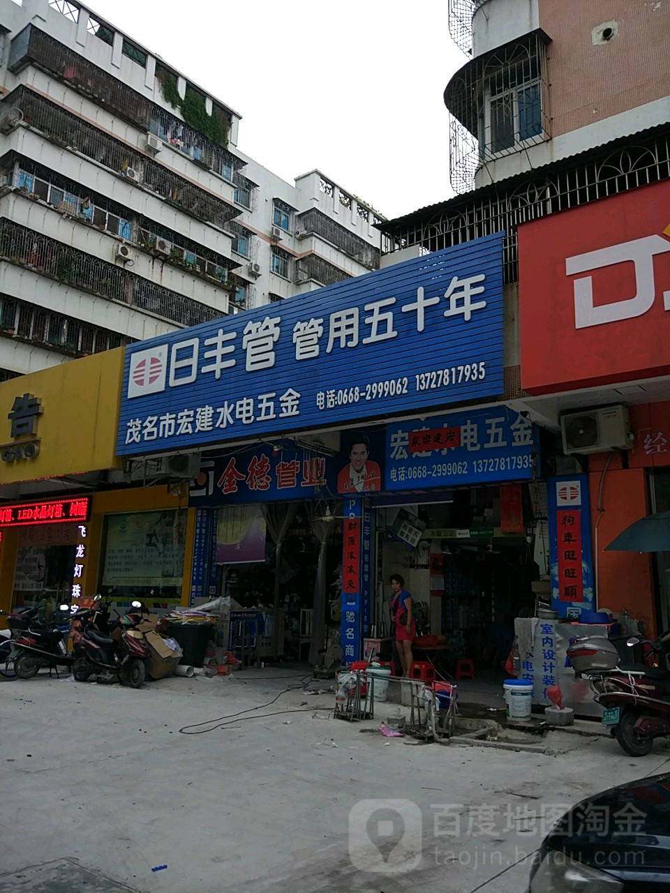 茂名市宏建水电五金