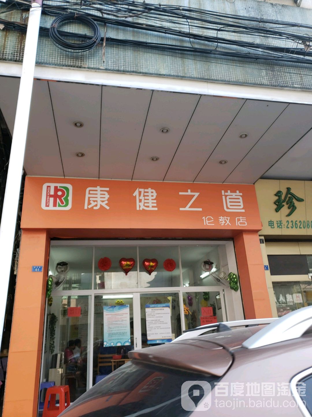 康健之道(伦教店)