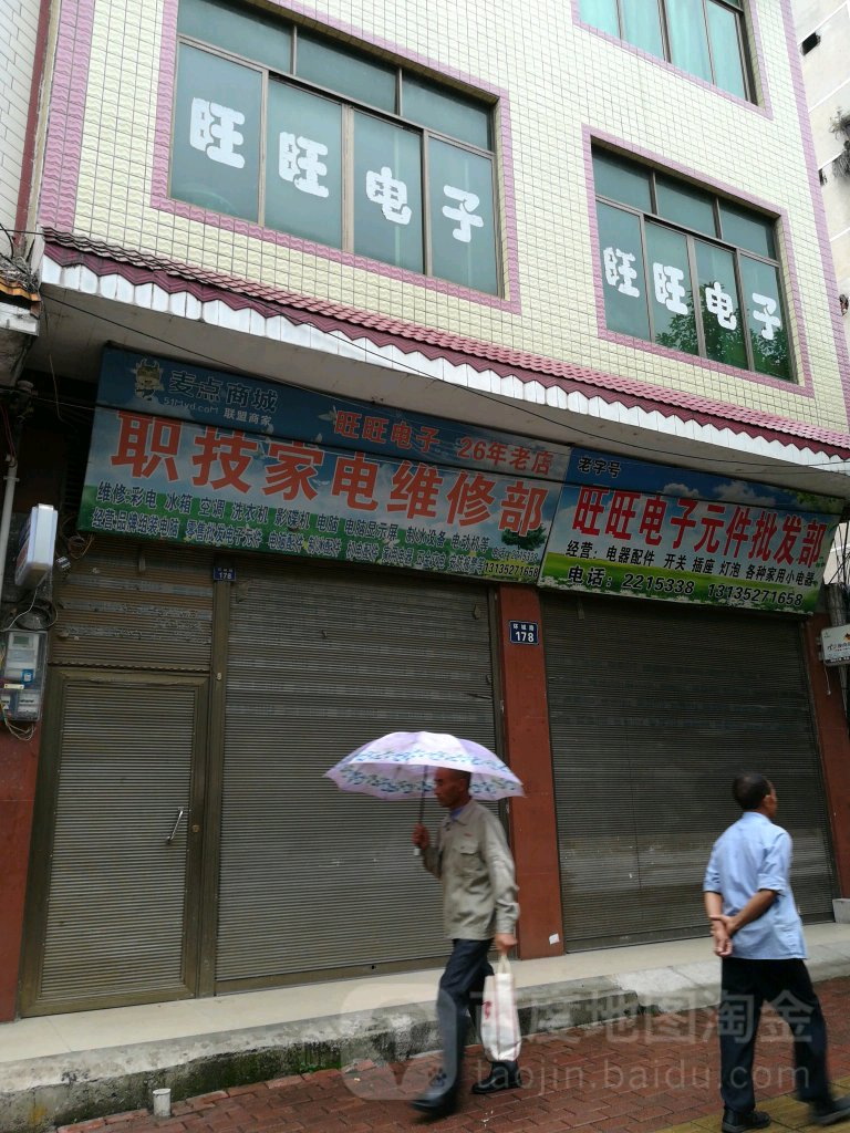 职技家店维修部
