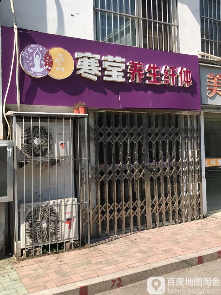寒莹养生堂纤体