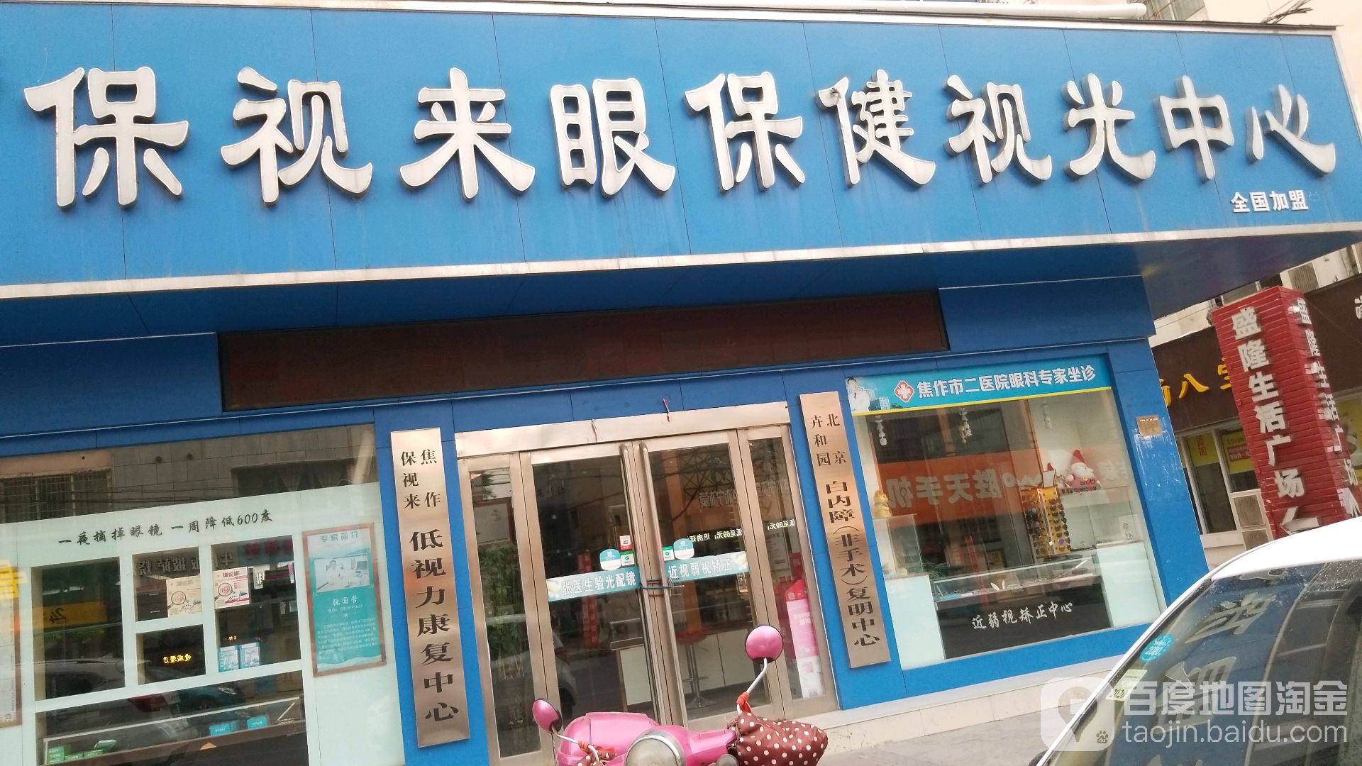保视来眼镜(新华店)