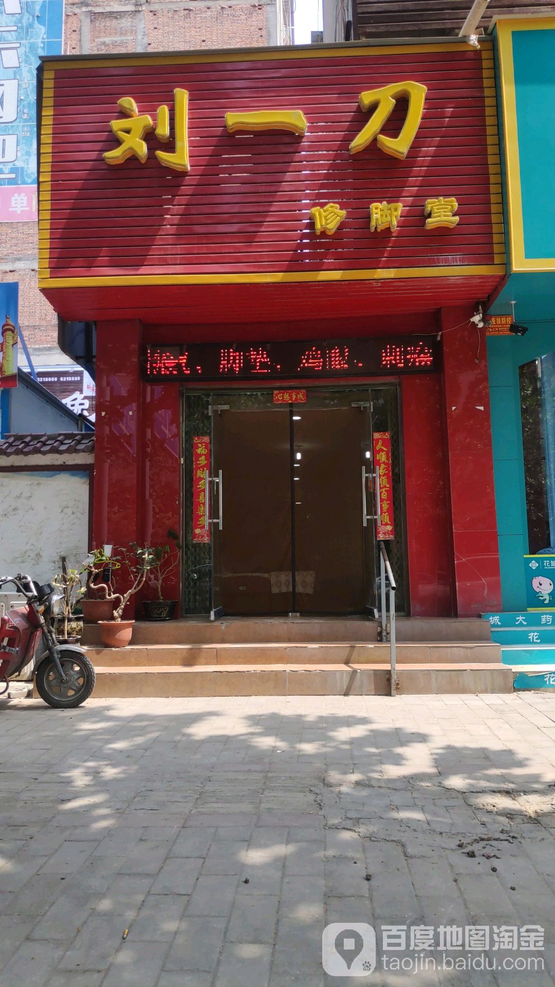 刘一刀修脚堂(建设路店)