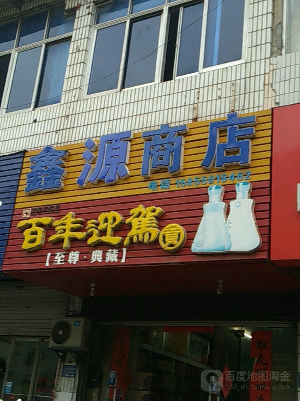 新源商店(丰乐大道店)