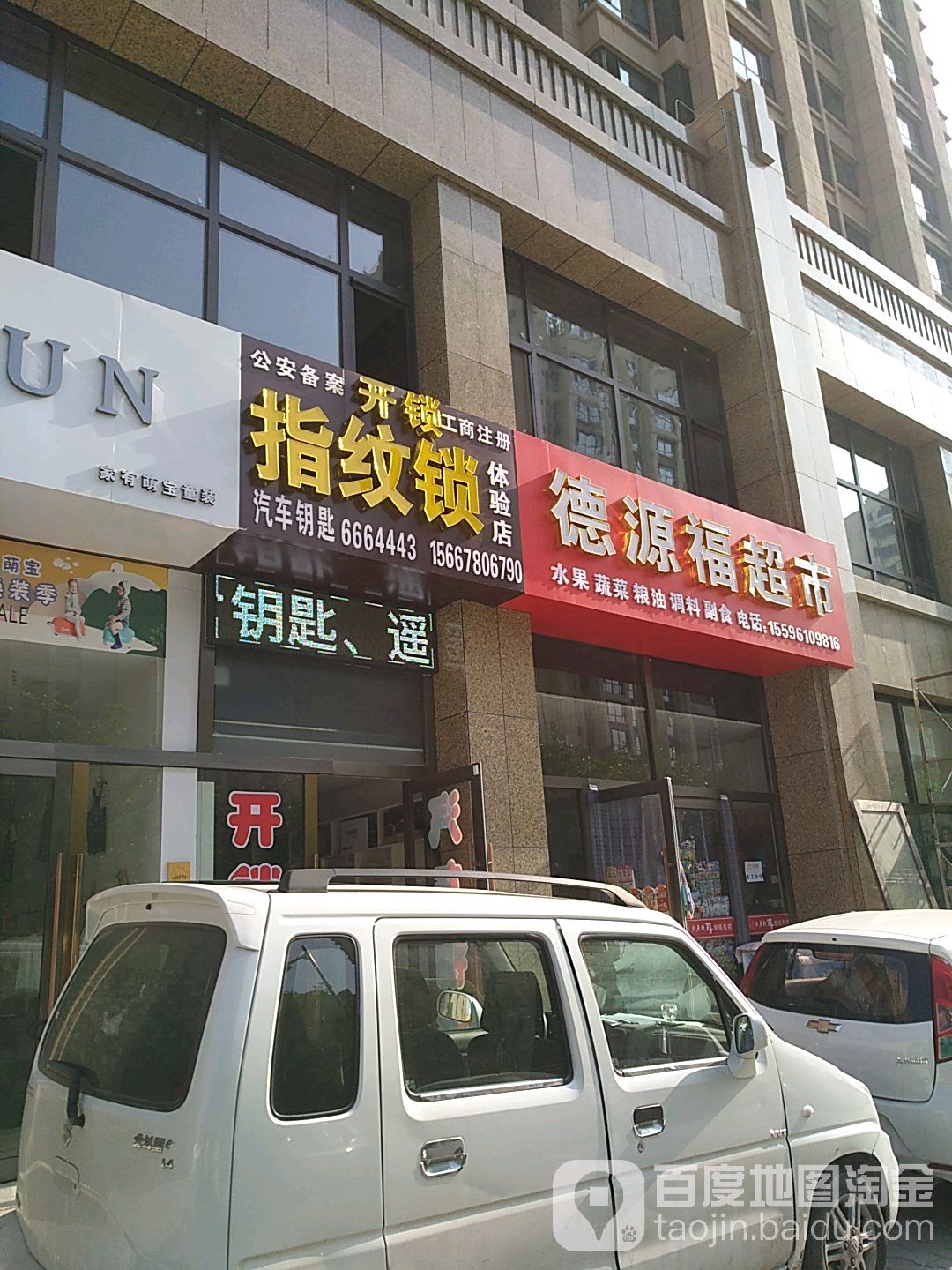 开锁指纹锁体验店