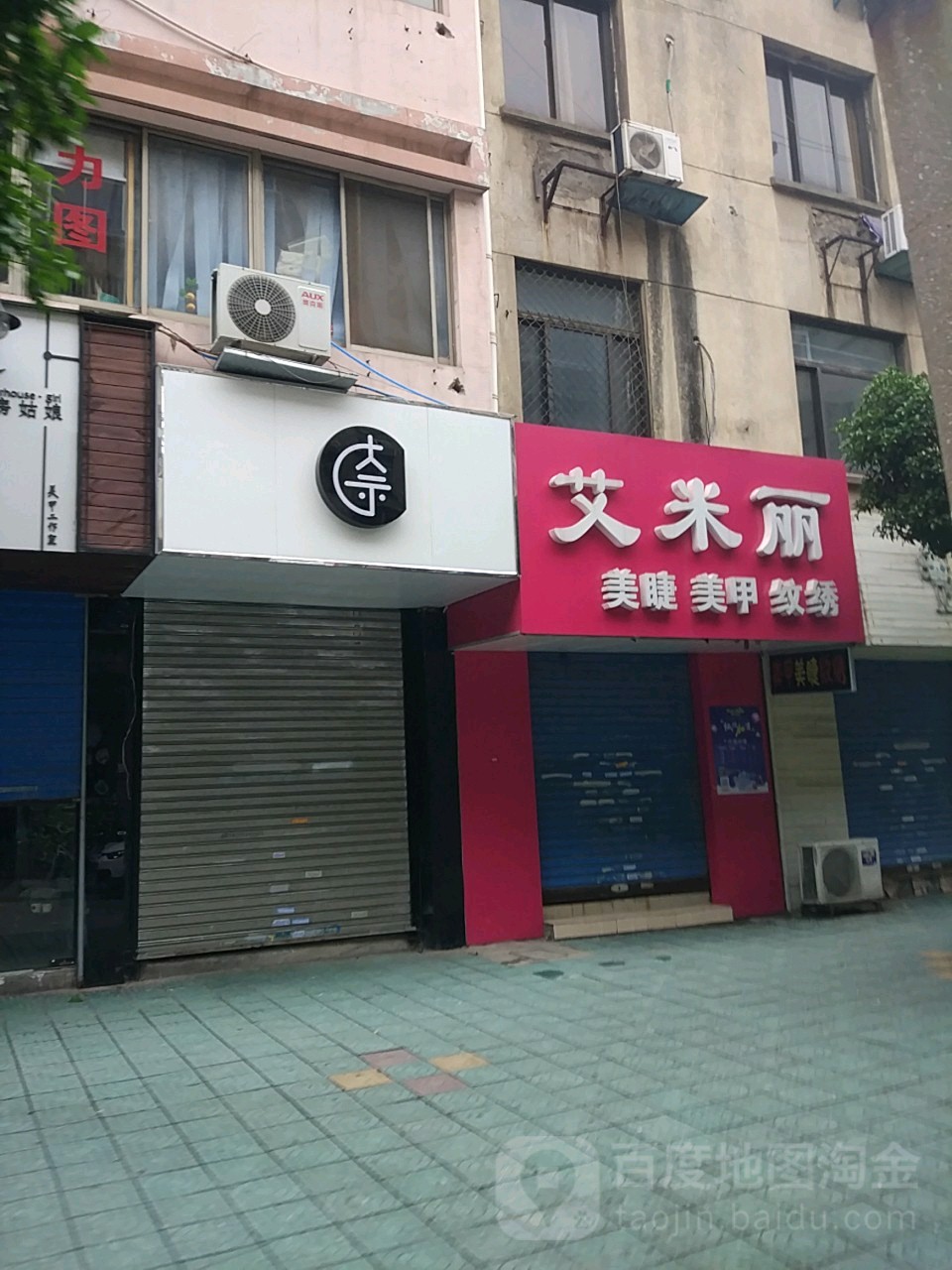 艾米丽没美甲美睫工作室(弥陀寺巷店)