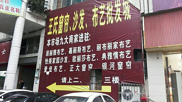 王氏窗帘沙发布艺批发城