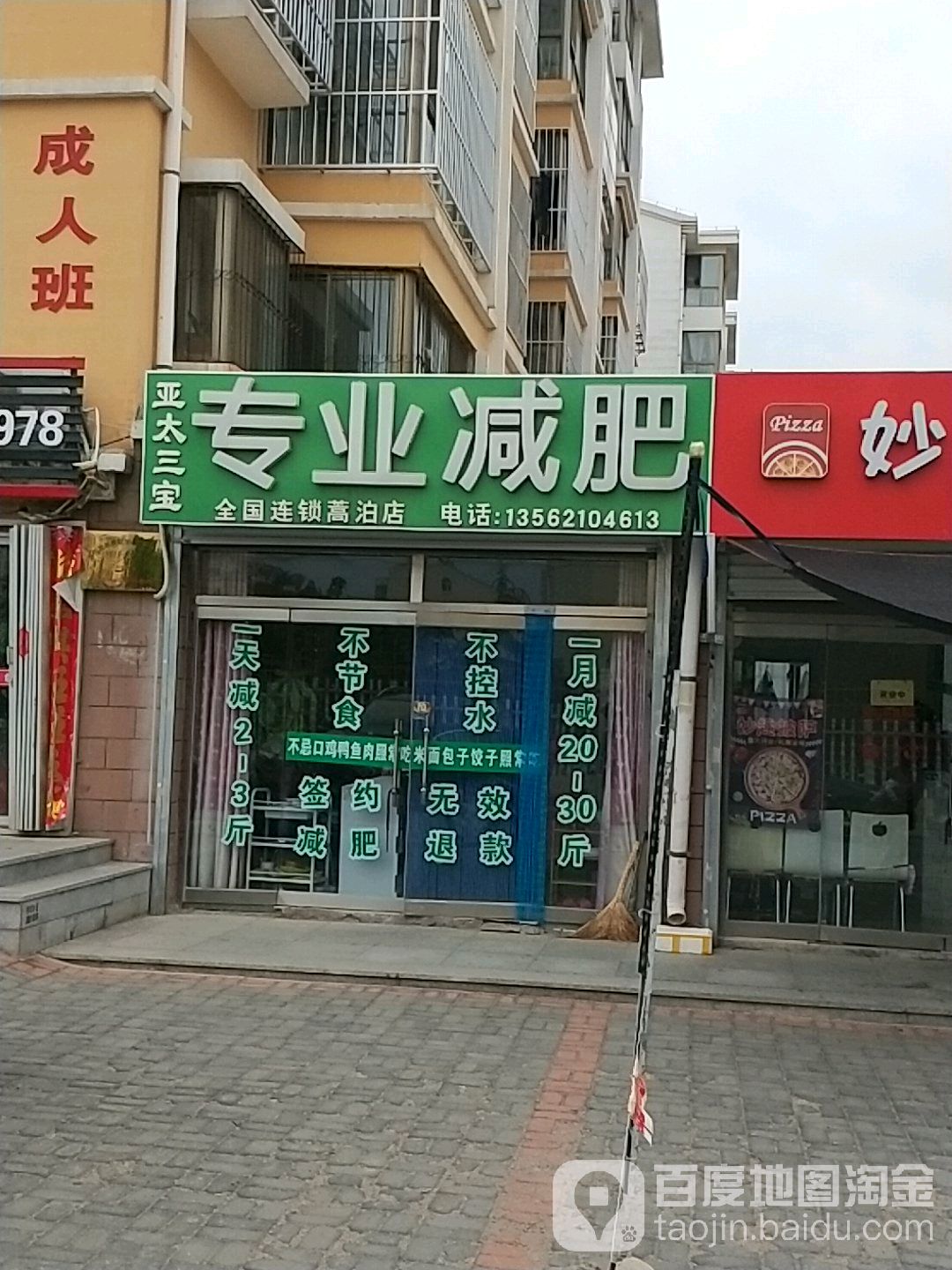 亚太三宝专业减肥(蒿泊店)