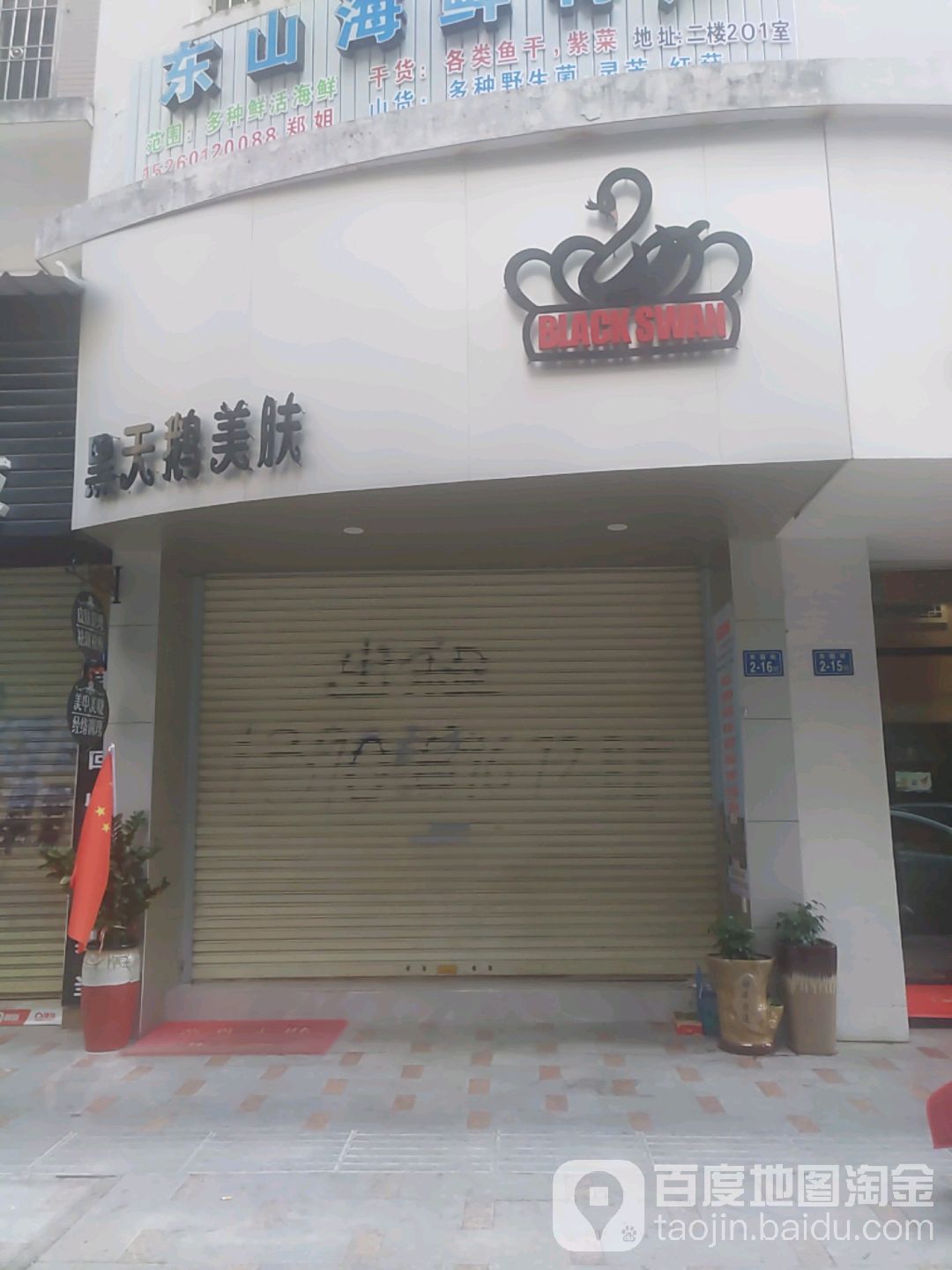 黑天蛾美肤(德信行·天下美食街店)