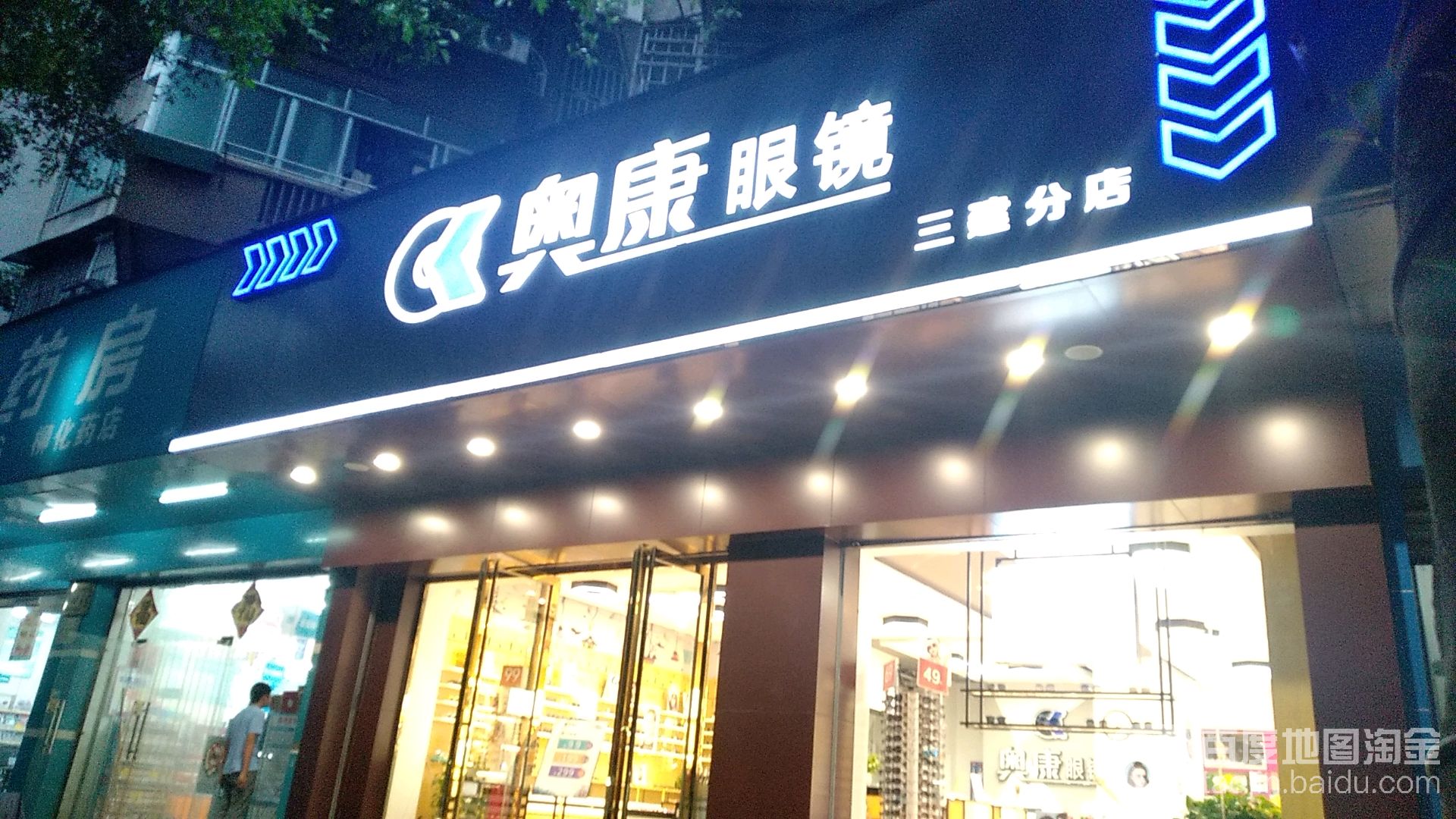奥康眼镜(三建店)