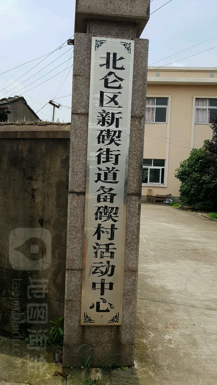 备碶村地名网