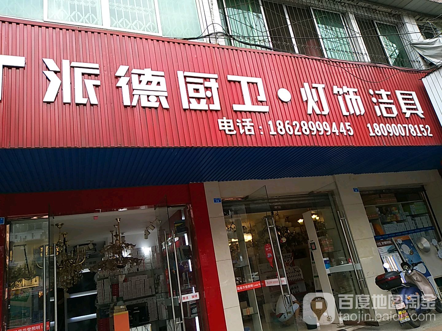 派德厨卫灯饰洁具(金象大道店)