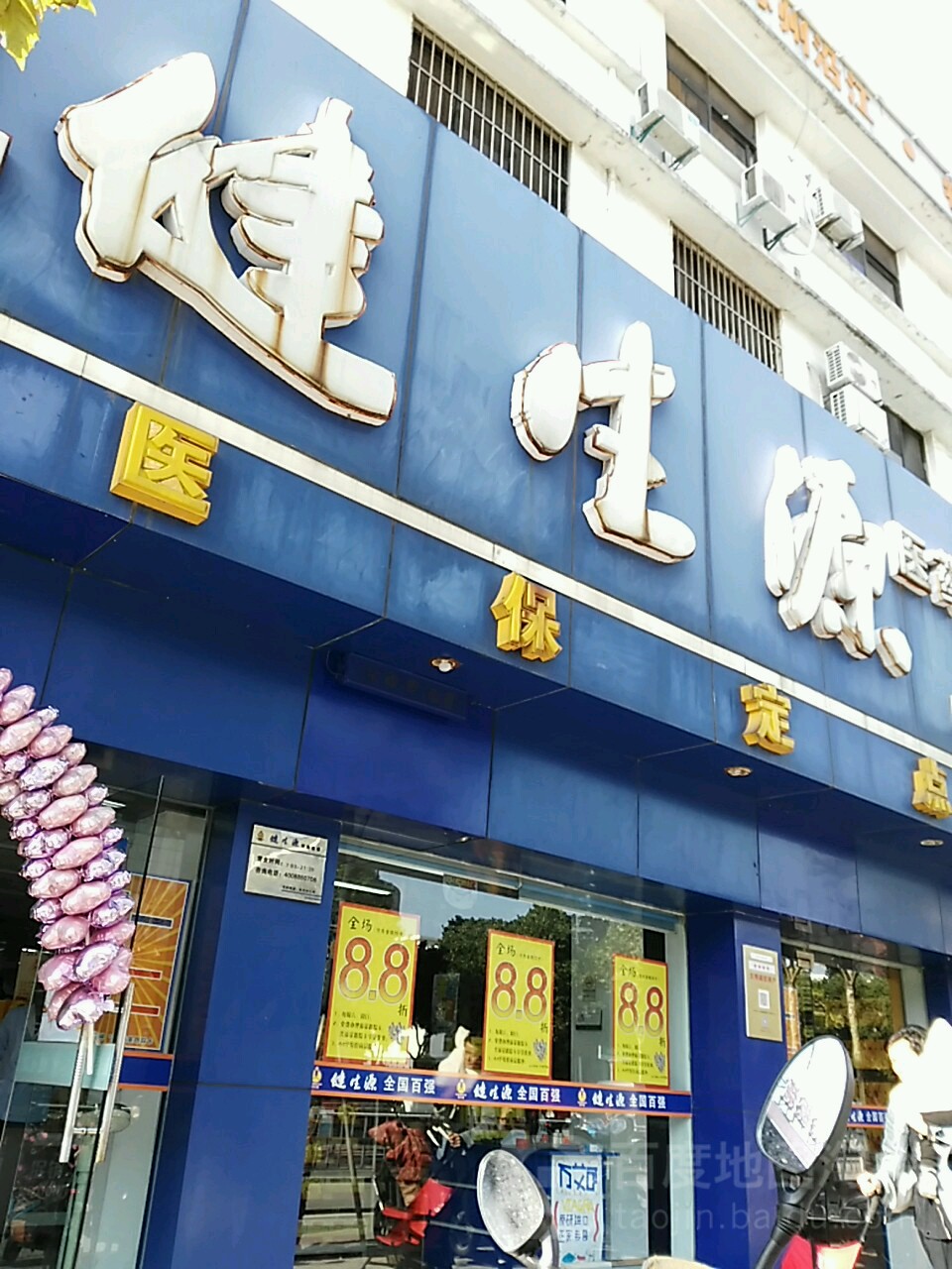 健生源医药连锁人民路店