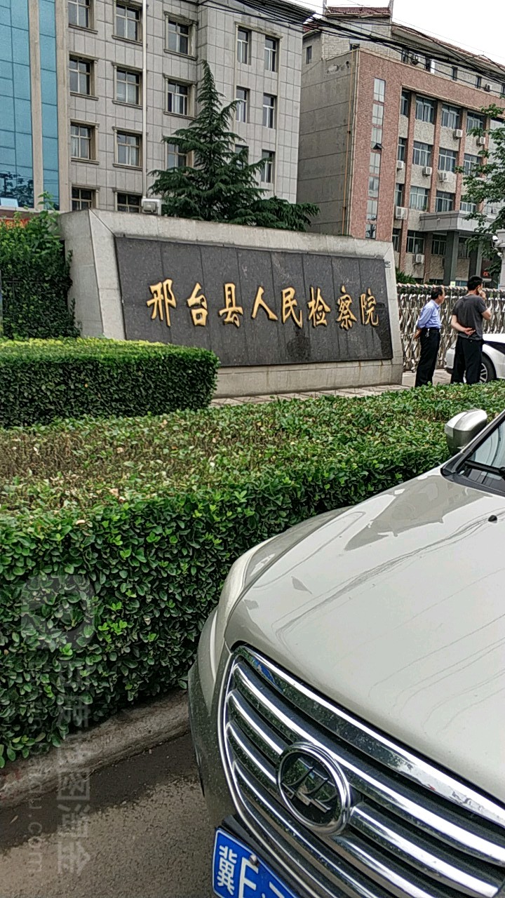 邢台县人民检察院