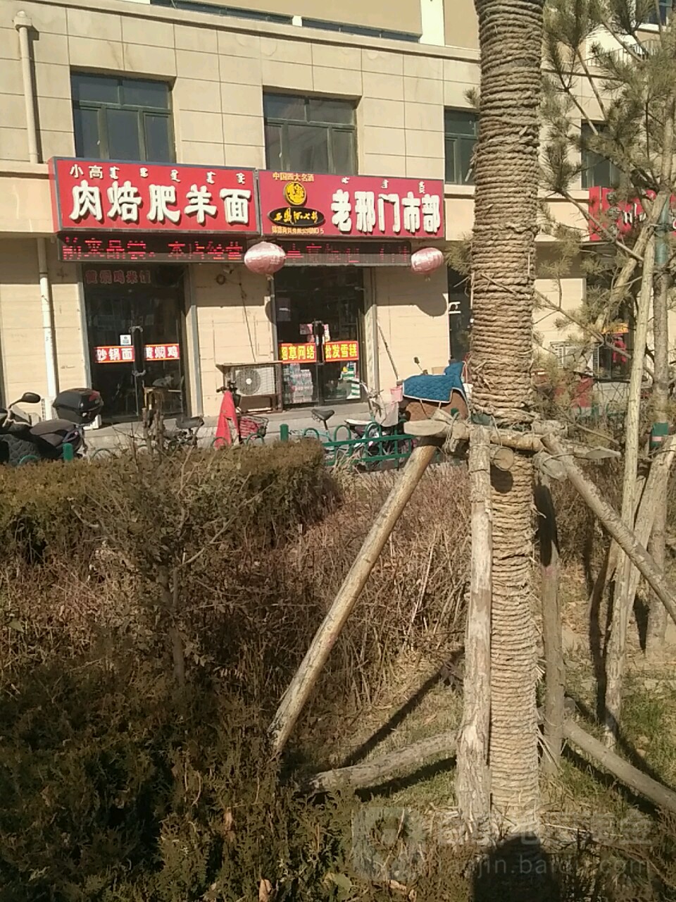 老邢门市部